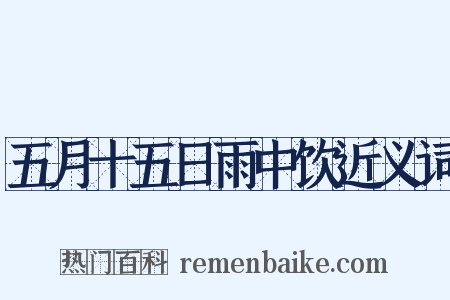 五月十五日雨中饮近义词是什么意思的图片